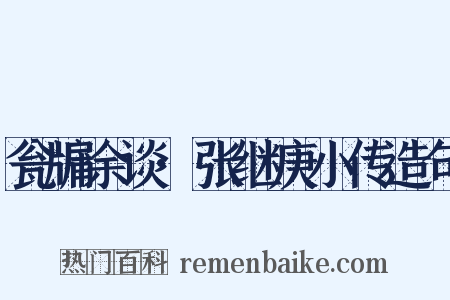 瓮牖余谈·张继庚小传造句是什么意思的图片